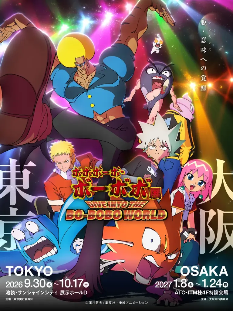 ボボボーボ・ボーボボ展が9/30池袋で開幕 新ビジュアル公開