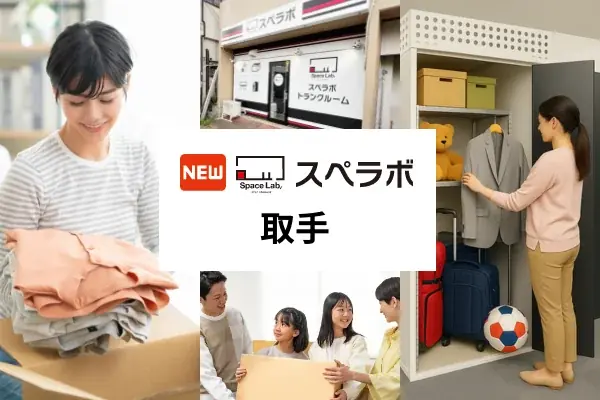 【取手駅徒歩16分】トランクルーム「スペラボ取手店」が2026年7月1日にオープン！ 画像 1