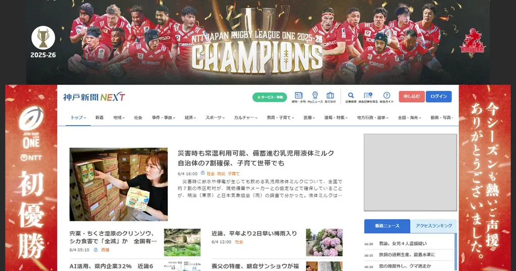 コベルコ神戸がリーグワン初優勝　NEXTに記念バナー掲出