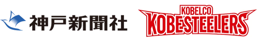 コベルコ神戸スティーラーズ、ラグビー　リーグワン初優勝！神戸新聞NEXTで「優勝記念・御礼バナー広告」を掲出！ 画像 4