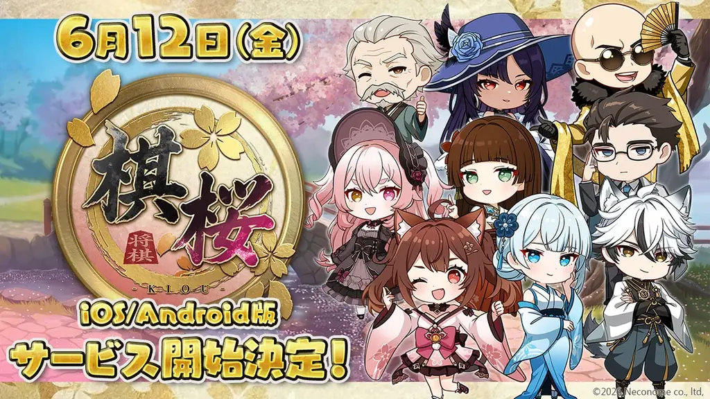 棋桜配信開始