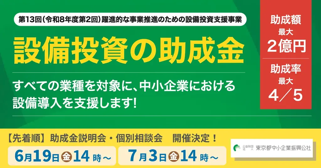 【最大2億円】設備投資の助成金！説明会&個別相談会の参加申込受付開始（すべての業種対象・先着順） 画像 1