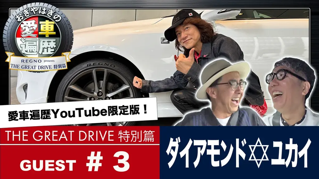 6月8日配信　おぎやはぎ×ダイアモンド☆ユカイ神宮外苑ドライブ