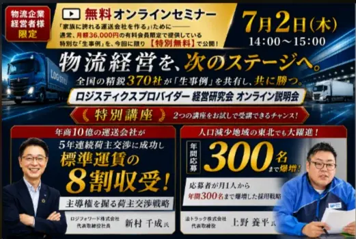 7月2日開催｜物流経営の生事例を無料公開