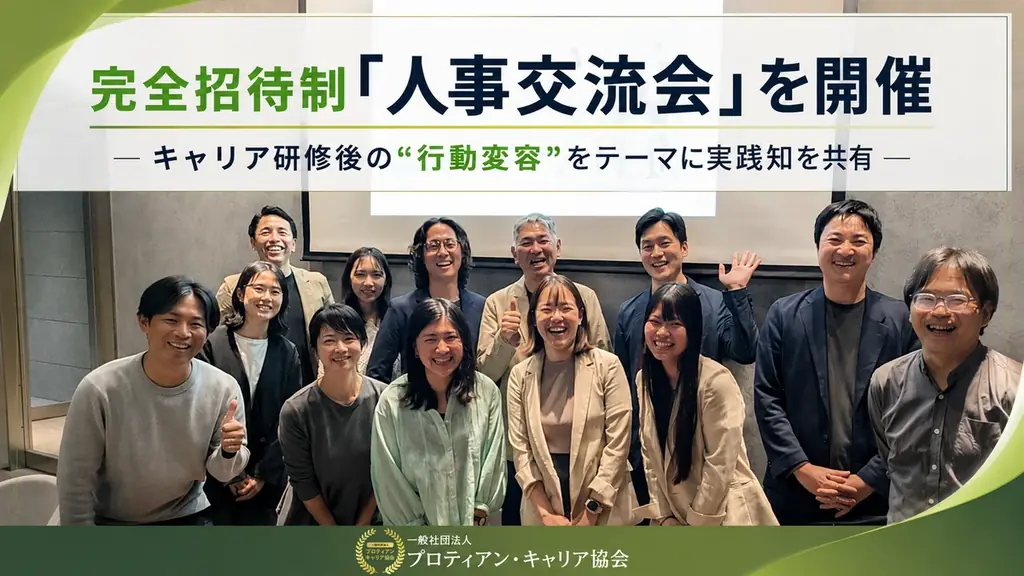 完全招待制「人事交流会」を開催―キャリア研修後の“行動変容”をテーマに実践知を共有― 画像 1