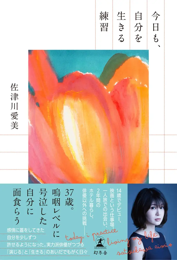 佐津川愛美初エッセイ刊行