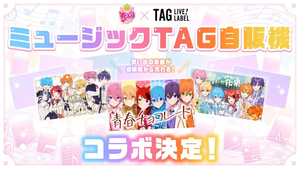 すとぷりの楽曲が流れる「ミュージックTAG自販機」が初登場！結成10周年を記念し、全国約100台規模で展開開始！ 画像 1