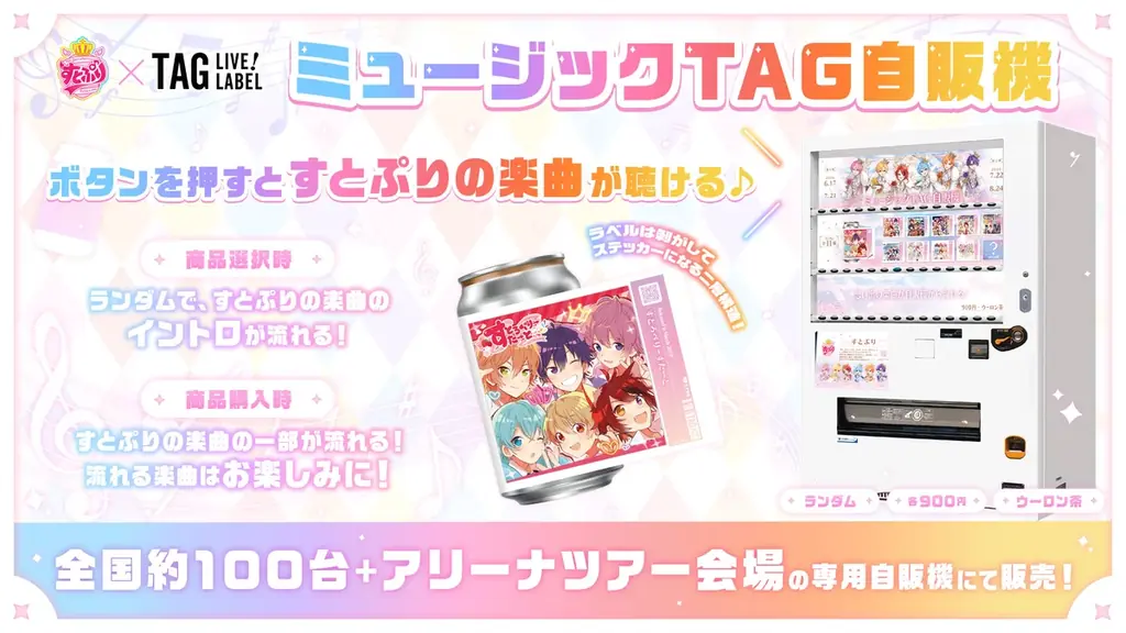 すとぷりの楽曲が流れる「ミュージックTAG自販機」が初登場！結成10周年を記念し、全国約100台規模で展開開始！ 画像 2