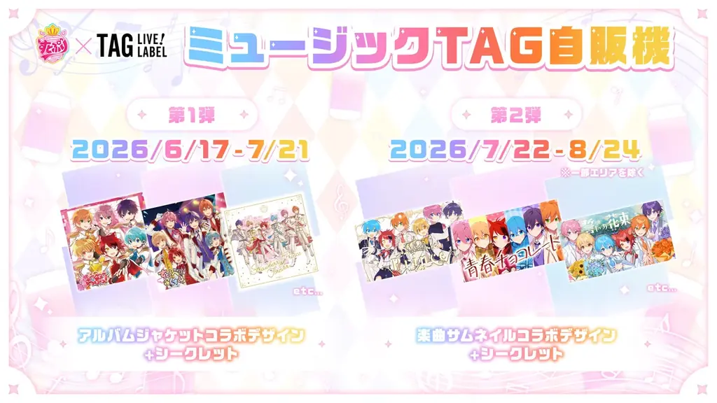 すとぷりの楽曲が流れる「ミュージックTAG自販機」が初登場！結成10周年を記念し、全国約100台規模で展開開始！ 画像 3