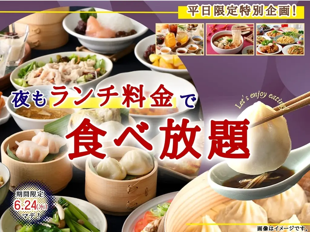 6/11〜平日限定 夜もランチ料金で小籠包食べ放題