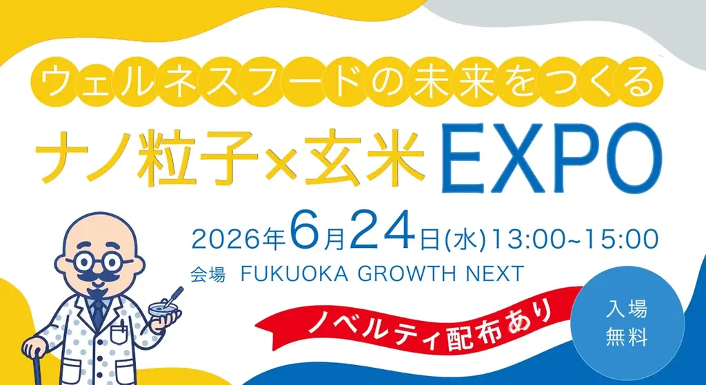 ウェルネスフードの未来を提案する 「ナノ粒子×玄米EXPO」 開催決定！6月24日（水）、開催参加の事前申込（無料）を受付中！ 画像 1