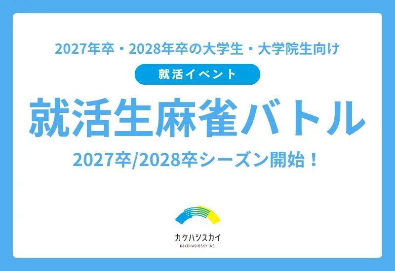 2027卒/2028卒シーズン開始！論理的思考力と瞬時の判断力が光る就活イベント「就活生麻雀バトル」を6/9（火）、7/1（水）に開催 画像 1