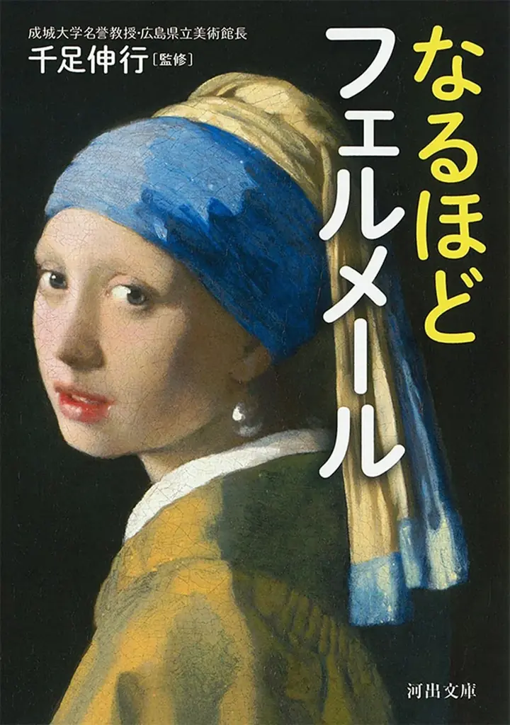 8月21日開幕 フェルメール《真珠の耳飾りの少女》展