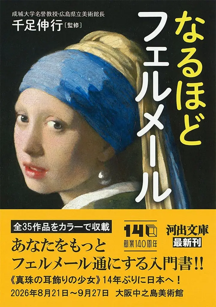 【《真珠の耳飾りの少女》14年ぶりに来日！】フェルメールがもっと好きになる入門書『なるほどフェルメール』が河出文庫から6月8日に発売！現存する全35作品をフルカラー収載した豪華版。 画像 5