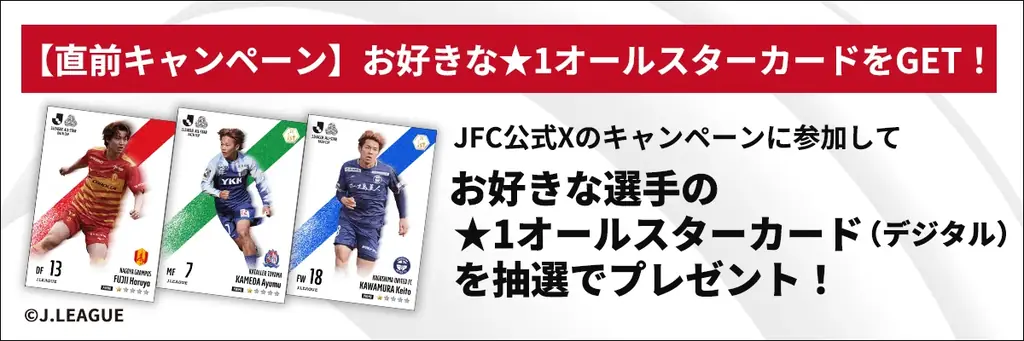 『ＪリーグオールスターDAZNカップ×JFC』コラボキャンペーン開催！DAZN生配信と連動し、選手直筆サイン入りリアルカードのプレゼント企画などを実施 画像 2