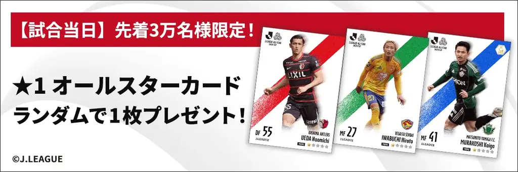 『ＪリーグオールスターDAZNカップ×JFC』コラボキャンペーン開催！DAZN生配信と連動し、選手直筆サイン入りリアルカードのプレゼント企画などを実施 画像 3