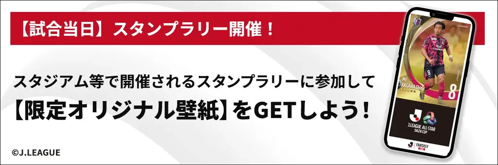『ＪリーグオールスターDAZNカップ×JFC』コラボキャンペーン開催！DAZN生配信と連動し、選手直筆サイン入りリアルカードのプレゼント企画などを実施 画像 4