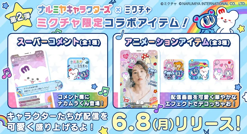 「ナルミヤキャラクターズ」×「ミクチャ」ライブ配信時に送れるイラスト付きスーパーコメントやキャラクターが動く応援アイテムが6月8日(月)に新登場！ 画像 1