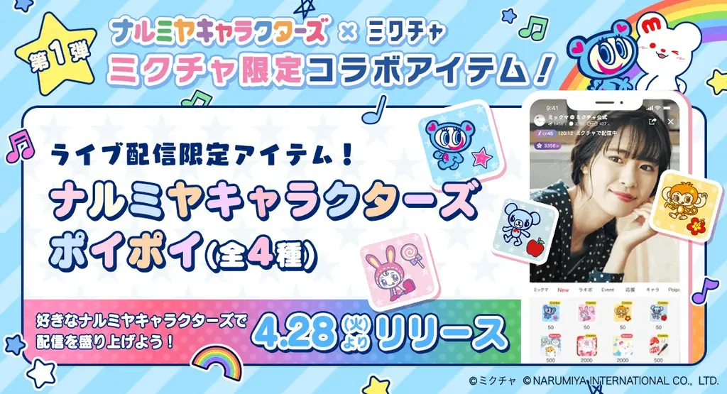 「ナルミヤキャラクターズ」×「ミクチャ」ライブ配信時に送れるイラスト付きスーパーコメントやキャラクターが動く応援アイテムが6月8日(月)に新登場！ 画像 2