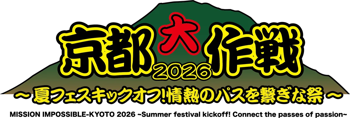 京都大作戦の“熱量”にフォーカス。“夏フェスキックオフ！”情熱の炎を全国へ『KiU（キウ）×京都大作戦2026』発売 KiUとFREAK’S STOREにて限定先行販売開始 画像 2