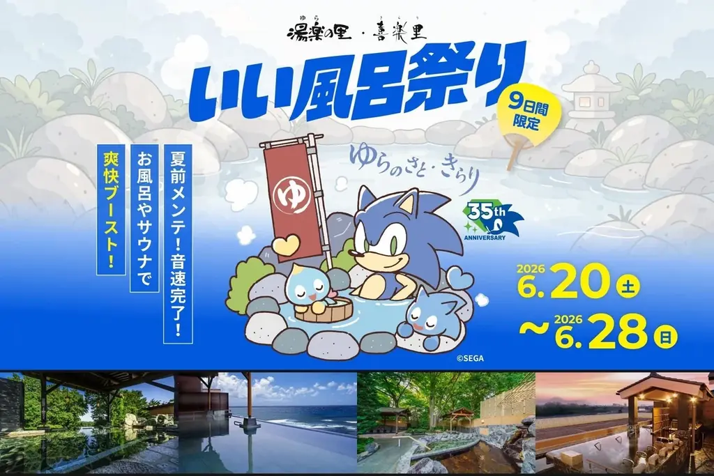 日帰り温浴施設「湯楽の里・喜楽里」 ソニック・ザ・ヘッジホッグ35周年 コラボ湯「ソニックブルーの湯」開催！ 画像 1