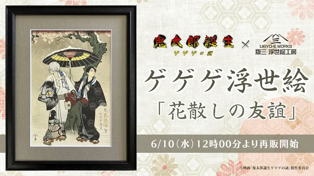 ゲゲゲ浮世絵「花散しの友誼」再販決定！昨年大きな反響を呼んだ人気作が、期間限定で6月10日より再び登場 画像 1