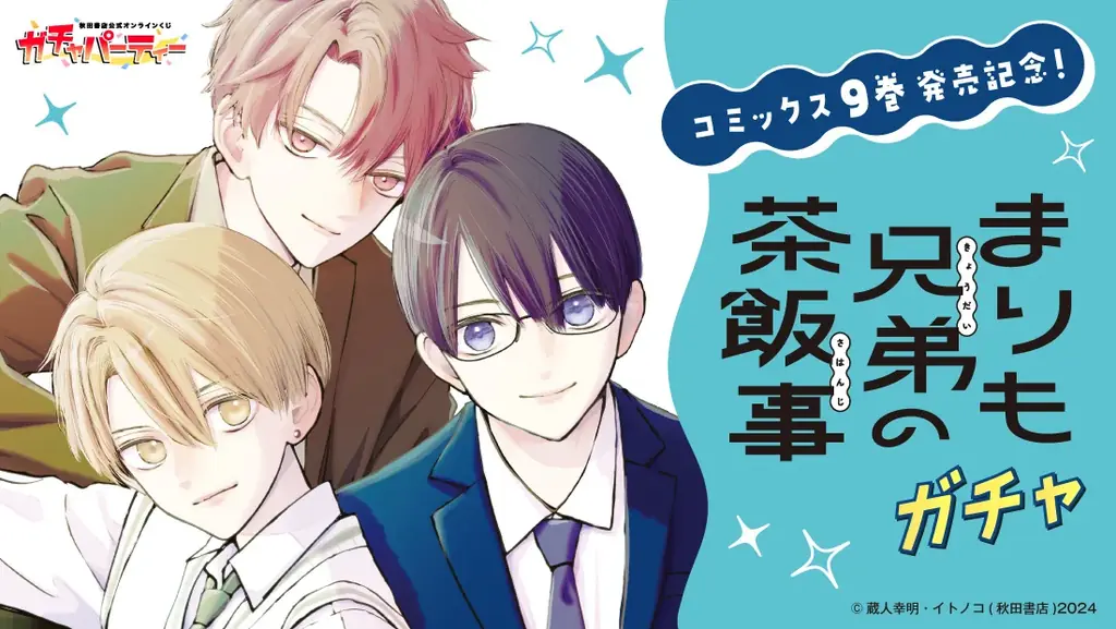 「単行本９巻発売記念！『まりも兄弟の茶飯事』ガチャ」秋田書店公式オンラインくじ【ガチャパーティー】に登場！　６月８日（月）より販売開始!! 画像 1