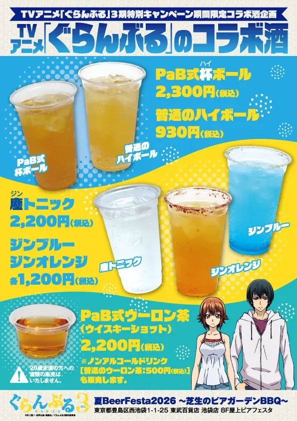 【情報解禁】アニメ3期放送記念TVアニメ「ぐらんぶる」POP UP SHOP in 東武百貨店 池袋本店-真夏のダイブ＆乾杯！-　開催決定！ 画像 13