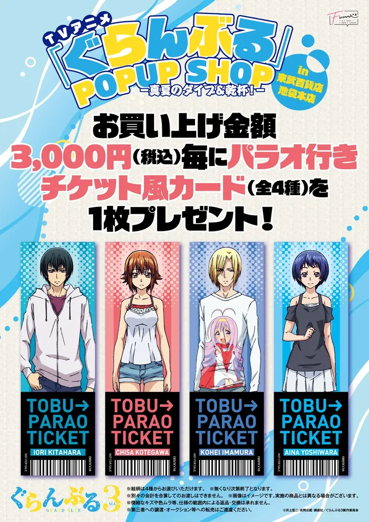 【情報解禁】アニメ3期放送記念TVアニメ「ぐらんぶる」POP UP SHOP in 東武百貨店 池袋本店-真夏のダイブ＆乾杯！-　開催決定！ 画像 16