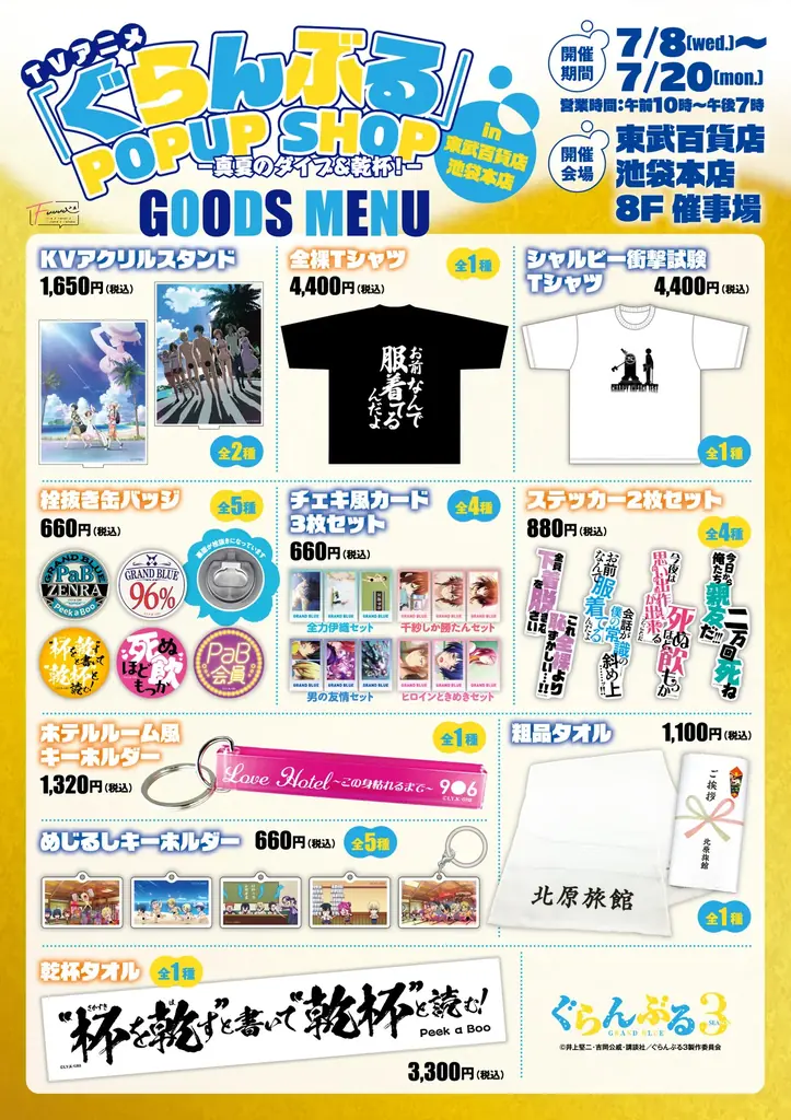 【情報解禁】アニメ3期放送記念TVアニメ「ぐらんぶる」POP UP SHOP in 東武百貨店 池袋本店-真夏のダイブ＆乾杯！-　開催決定！ 画像 2