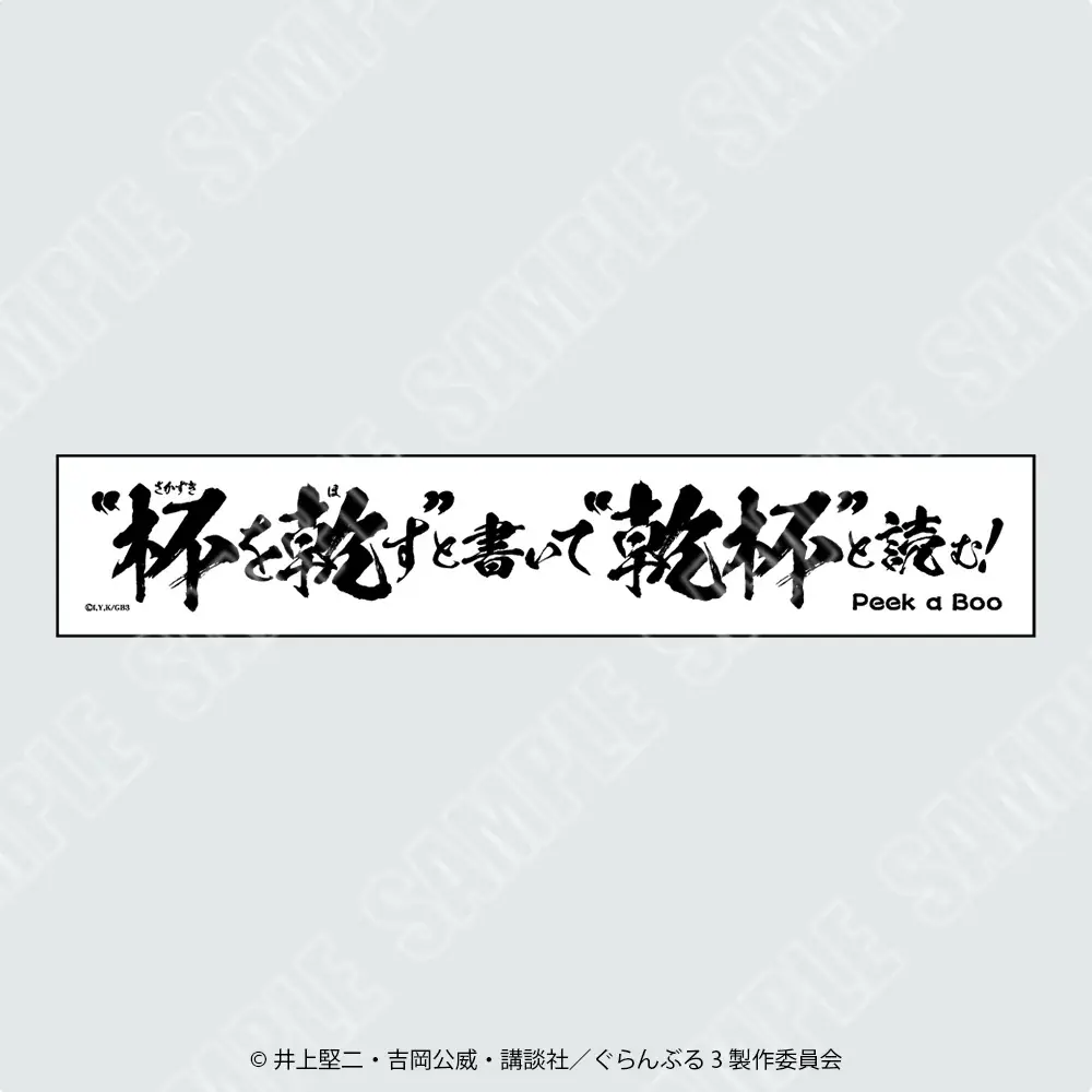 【情報解禁】アニメ3期放送記念TVアニメ「ぐらんぶる」POP UP SHOP in 東武百貨店 池袋本店-真夏のダイブ＆乾杯！-　開催決定！ 画像 9