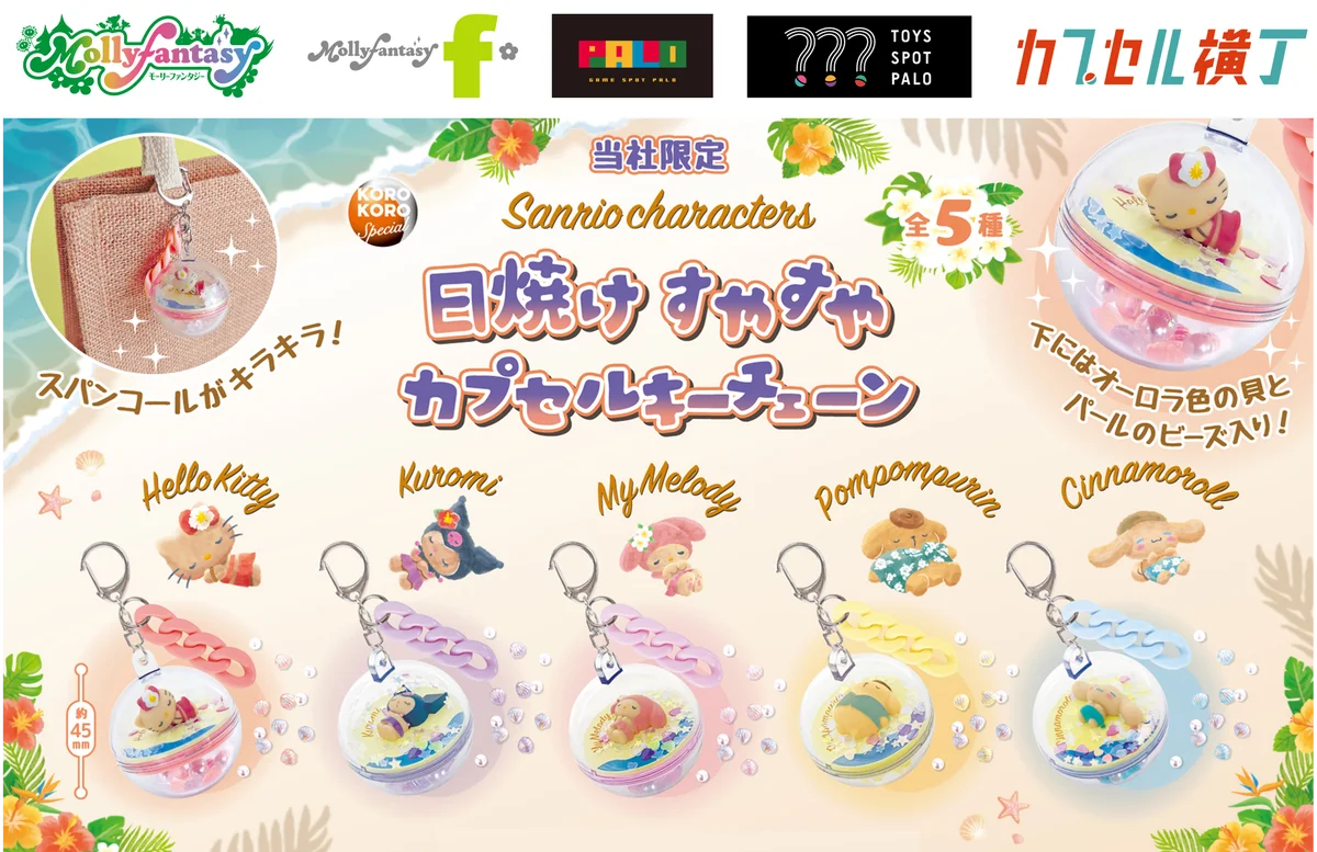 日焼けすやすやカプセル