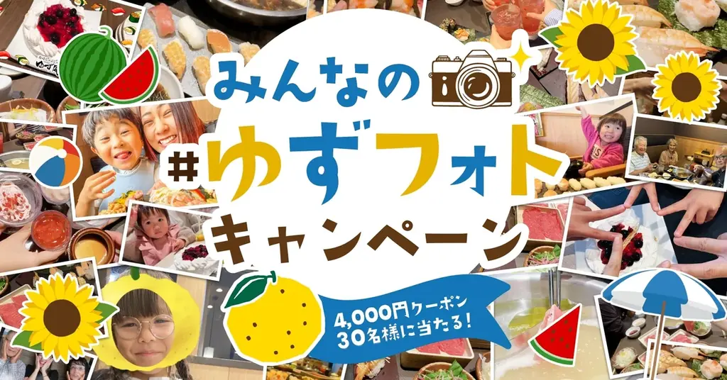 【ゆず庵】思い出の写真を投稿しよう！アプリクーポンが当たる夏の「#ゆずフォト」キャンペーンを開催 画像 1