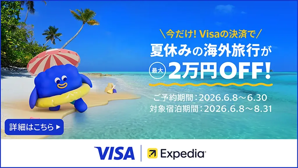 Visaカードの利用で海外旅行をもっとお得に！エクスペディアと協力し、ホテル代や旅行費用がお得になる「夏休み海外行くならVisa！」を開始 画像 1