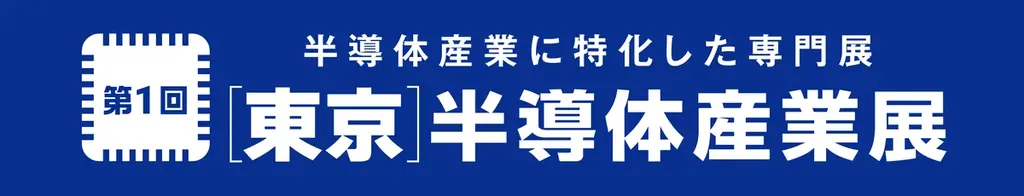 第1回東京半導体展