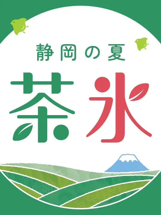 静岡の風物詩「茶氷プロジェクト」今年も7月１日スタート！ 画像 3