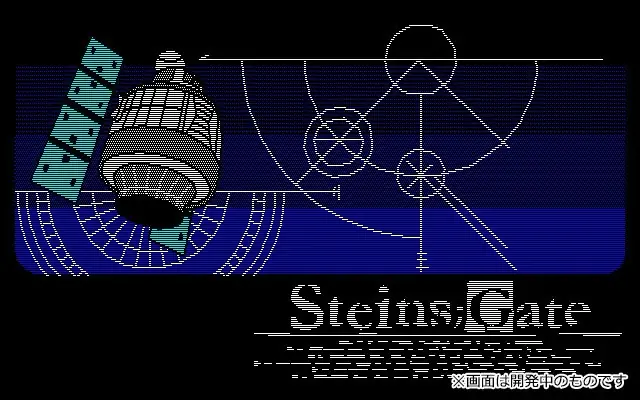 『STEINS;GATE RE:BOOT』パッケージ初回生産分に特典として80年代PC風レトロ版“シュタゲ”が封入決定！ 画像 3