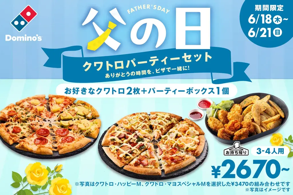 父の日クワトロパーティーセット
