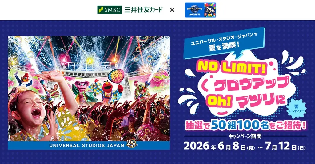 三井住友カード「ユニバーサル・スタジオ・ジャパンで夏を満喫！NO LIMIT! グロウアップ Oh! マツリに抽選で50組100名をご招待！」キャンペーンを開催中 画像 1