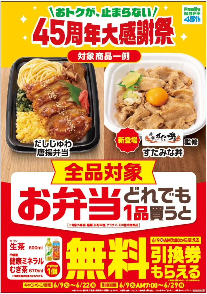 6月9日開始　ファミマ45周年祭　弁当で飲料無料