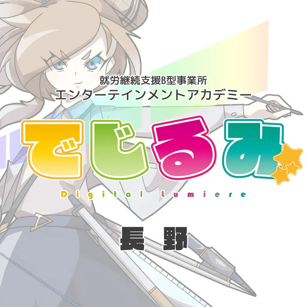 貴方の“好き”を“仕事”にするなら『でじるみ』へ。サブカル特化型・就労継続支援B型事業所エンターテインメントアカデミーでじるみ長野、長野県長野市に2026年9月開所予定 画像 2