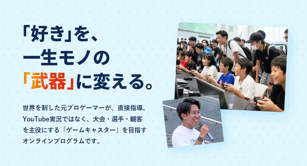 元プロゲーマーが直接指導、最短1ヶ月・5名限定の「ゲームキャスター育成プログラム」開講。第一期生のエントリーを同時開始 画像 1