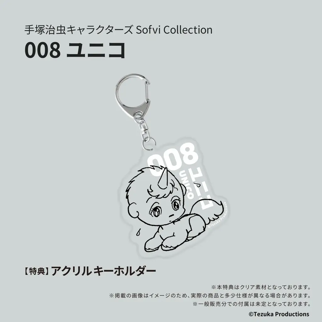『手塚治虫キャラクターズ Sofvi Collection』第4弾「写楽保介」＆「ユニコ」2026年6月10日（水）より発売開始 画像 13