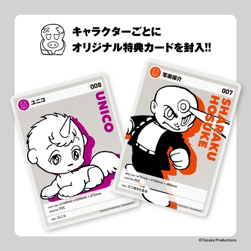 『手塚治虫キャラクターズ Sofvi Collection』第4弾「写楽保介」＆「ユニコ」2026年6月10日（水）より発売開始 画像 3