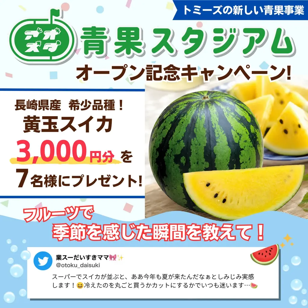 大阪府下で大型食品スーパー5店舗展開する株式会社とみづやが、自社青果ブランド「青果スタジアム－アオスタ」をグランドオープン　開業記念プレゼントキャンペーンも実施 画像 7