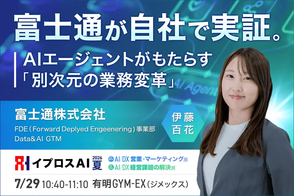 【先着2,000名限定】来場登録でAmazonギフトカード500円分を進呈。富士通・NTTドコモ・すかいらーくなどが登壇するAI活用の実践事例を学べる70本超のセミナーを開催 画像 2