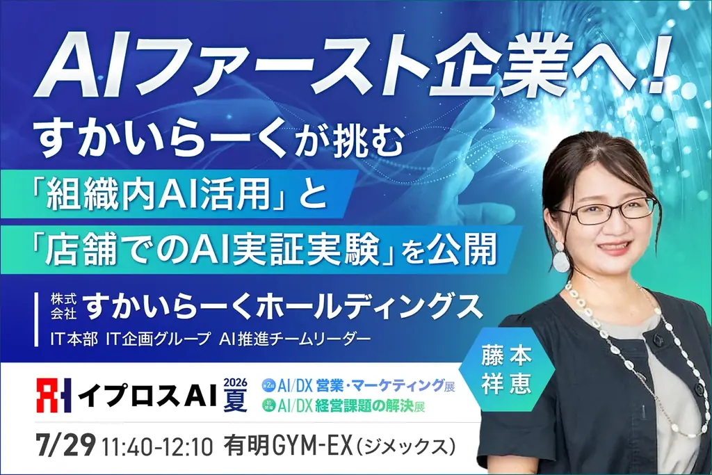 【先着2,000名限定】来場登録でAmazonギフトカード500円分を進呈。富士通・NTTドコモ・すかいらーくなどが登壇するAI活用の実践事例を学べる70本超のセミナーを開催 画像 3