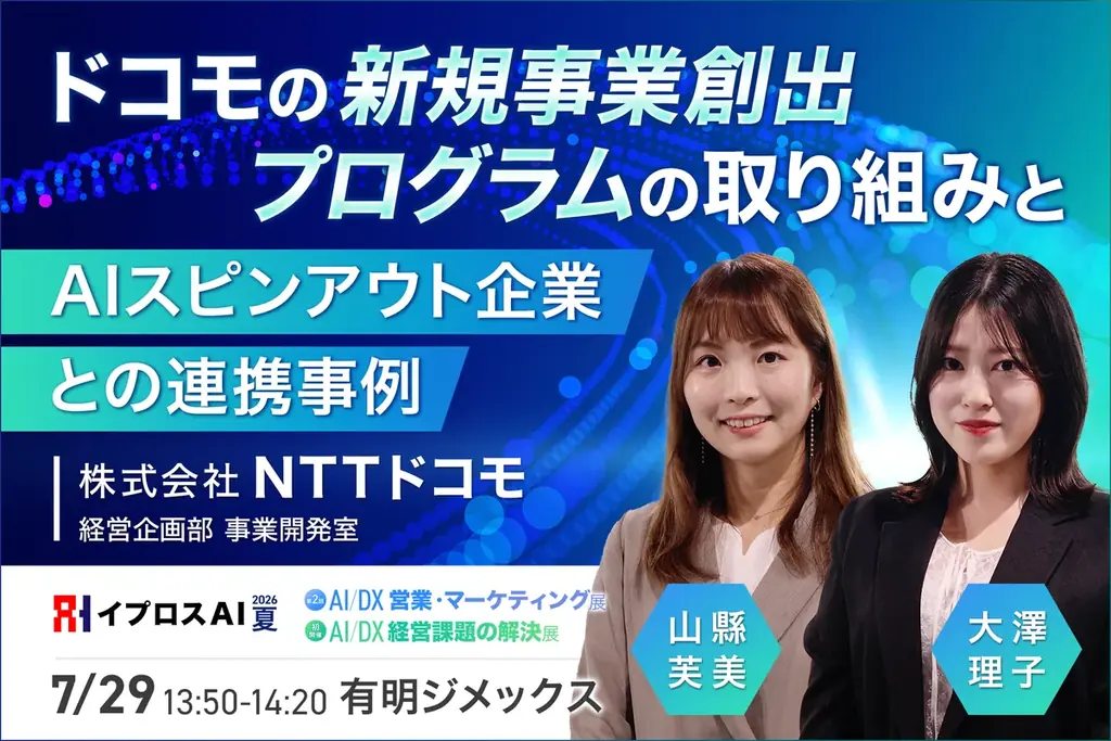 【先着2,000名限定】来場登録でAmazonギフトカード500円分を進呈。富士通・NTTドコモ・すかいらーくなどが登壇するAI活用の実践事例を学べる70本超のセミナーを開催 画像 4