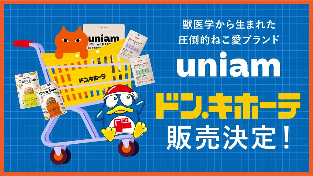 【ねこ特化ヘルスケアブランドuniam】全国のドン・キホーテで販売開始！獣医師発のフード・おやつを、より身近に。 画像 1