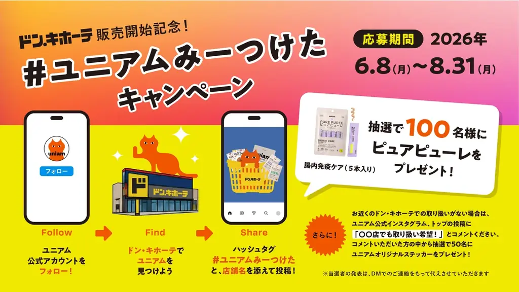 【ねこ特化ヘルスケアブランドuniam】全国のドン・キホーテで販売開始！獣医師発のフード・おやつを、より身近に。 画像 2